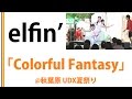【elfin&#39;】【秋葉原UDX夏祭り】Colorful Fantasy