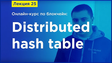 Online-курс по Blockchain. Лекция 25. Distributed hash table