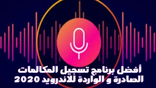 أفضل برنامج تسجيل المكالمات للاندرويد كامل 2020 مجانا و مخفي بدون نت