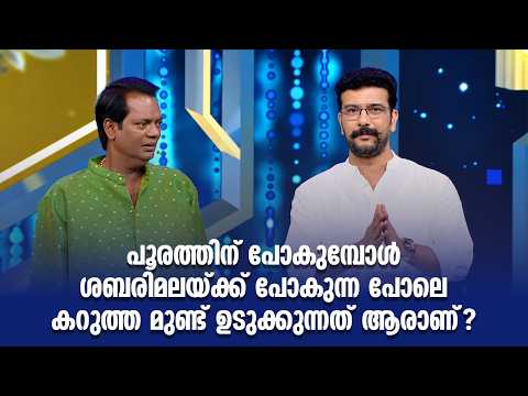 പൂരത്തിന് പോകുമ്പോൾ ശബരിമലയ്ക്ക് പോകുന്ന പോലെ കറുത്ത മുണ്ട് ഉടുക്കുന്നത് ആരാണ്? #AmritatvArchives