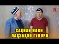 Сахнаи Нави Лахзахои Гуворо 2021