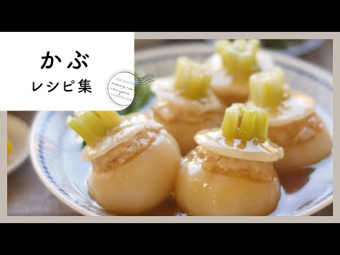 【かぶレシピ集】旬の食材で簡単おかず！優しい口当たりの味わい♪｜macaroni（マカロニ）