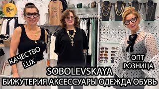 видео: SOBOLEVSKAYA✨ ЭКСКЛЮЗИВНАЯ БИЖУТЕРИЯ💠АКСЕССУАРЫ ОДЕЖДА💠 ОБУВЬ💠 СУМКИ💥 ОПТ РОЗНИЦА⭐ ТК Садовод Москва картинка: SOBOLEVSKAYA✨ ЭКСКЛЮЗИВНАЯ БИЖУТЕРИЯ💠АКСЕССУАРЫ ОДЕЖДА💠 ОБУВЬ💠 СУМКИ💥 ОПТ РОЗНИЦА⭐ ТК Садовод Москва