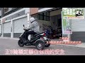 改裝新型正三輪機車，提早預防平衡感退化，導致摔車的風險