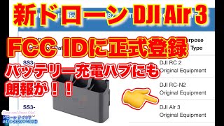 【DJI Air3のニュース速報】FCC IDにDJI Air 3が正式登録されました！更にバッテリー充電ハブの機能にも朗報！【ニュース 噂】ドローン チャット N439 2023年7月6日