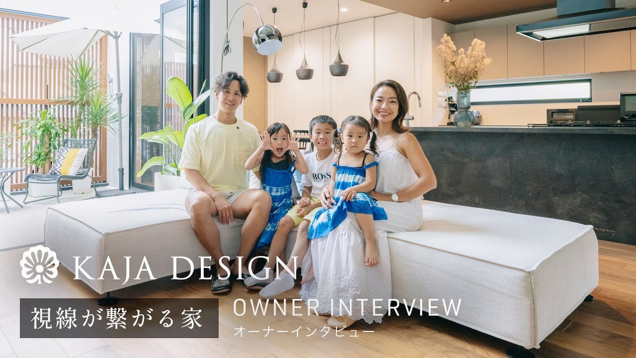 カジャデザイン【視線が繋がる家】オーナーインタビュー