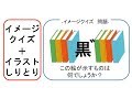 [イメージクイズ！この絵が示す物は？]脳活クイズ vol ４１７Image quiz