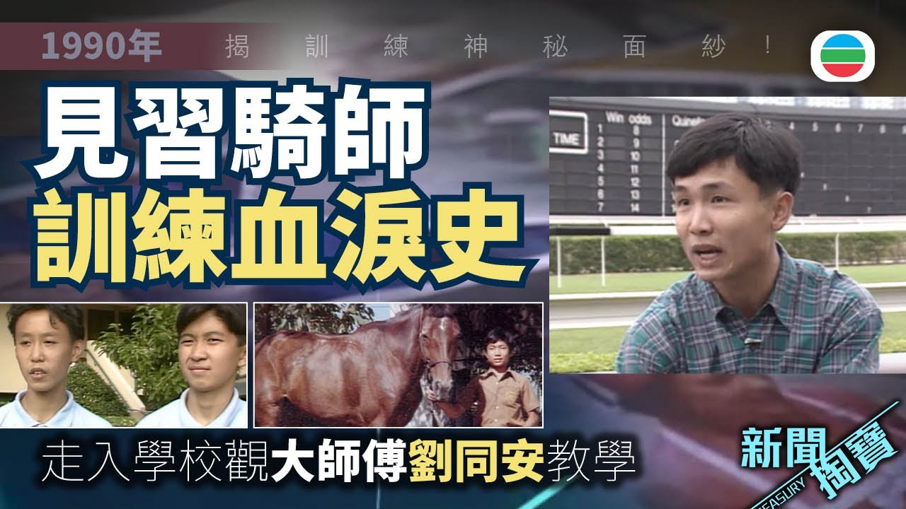 TVB 新聞掏寶｜見習騎師訓練血淚史：走入學校觀大師傅劉同安教學 揭訓練神秘面紗！ (繁 / 簡字幕)｜香港歷史片段｜無綫新聞 TVB ...