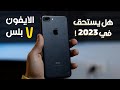 iPhone 7 Plus | هل يستحق الشراء في 2023 !