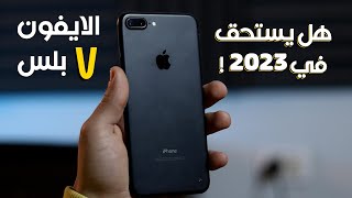 iPhone 7 Plus | هل يستحق الشراء في 2023 !