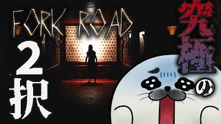 2択を選ぶだけ……【 FORK ROAD 】