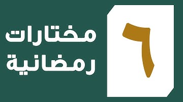تلاوة القارئ عبد العزيز المقبل من سورة المائدة من آية 20 إلى آية 32
