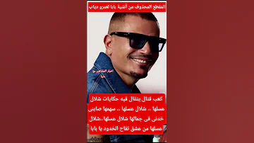 المقطع المحذوف من أغنية بابا لعمرو دياب Explore اكسبلور ترند عمرو دياب 