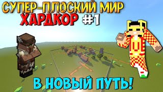 Выживание в супер-плоском мире на ХАРДКОРЕ - #1 (В новый путь!)