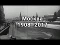 Москва.Кремль.Красная площадь.Путешествие в прошлое. 1908 - 2017гг