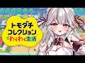【Twitchアーカイブ】Ep6 どろどろどろぬま島 #トモダチコレクションわくわく生活 #華澤なこ