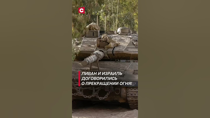 Ливан и Израиль договорились о прекращении огня! #ливан #израиль #политика #война #новости