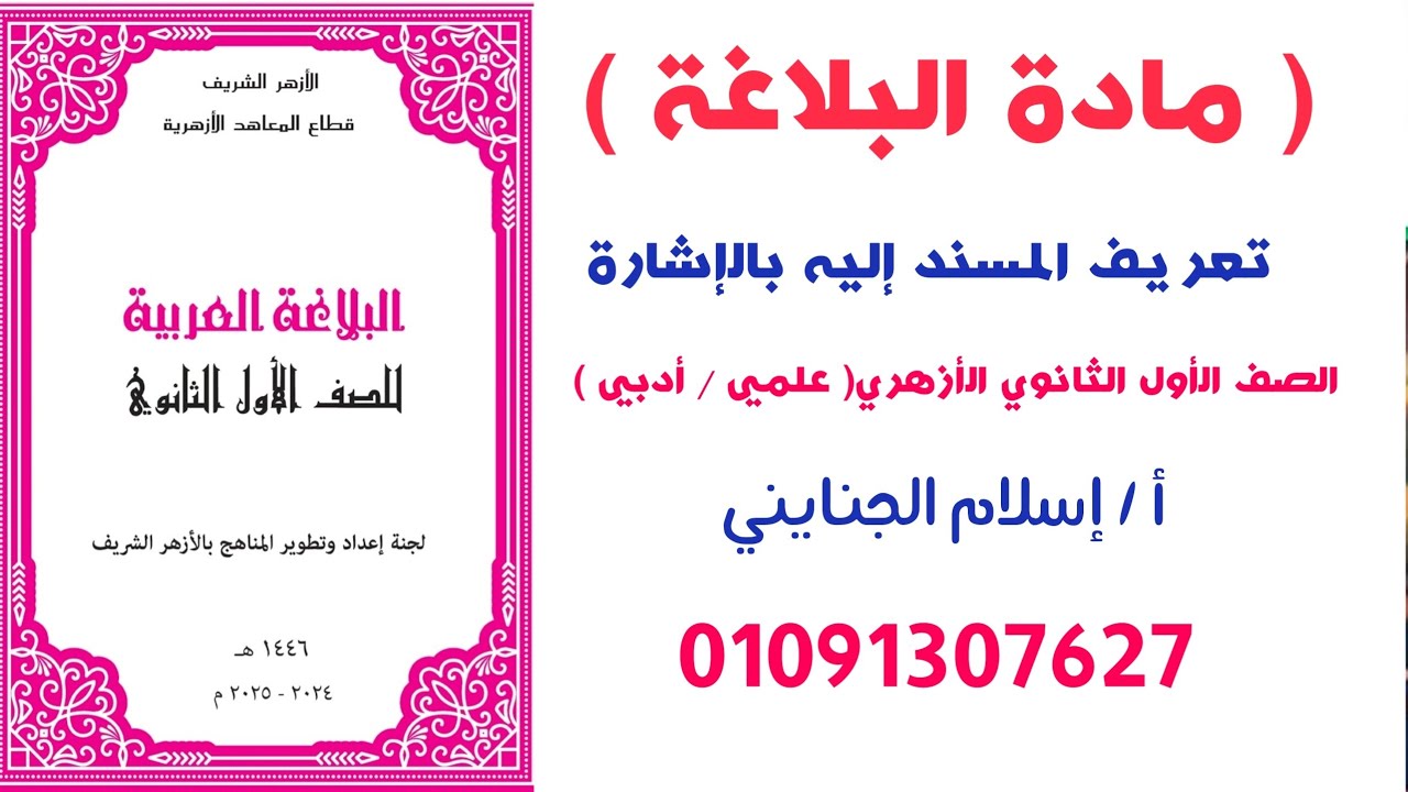 2/ تعريف المسند إليه بالإشارة ، بلاغة ترم تانٍ الصف الأول الثانوي الأزهري،  أ/إسلام الجنايني 2025