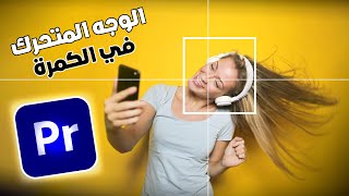 كيفية تتبع حركة الوجه في ادوبي بريمير برو tiktok