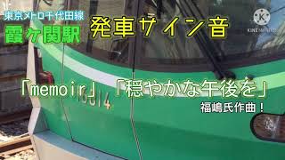 【再アップロード】東京メトロ千代田線　霞ヶ関駅発車サイン音「memoir」「穏やかな午後を」