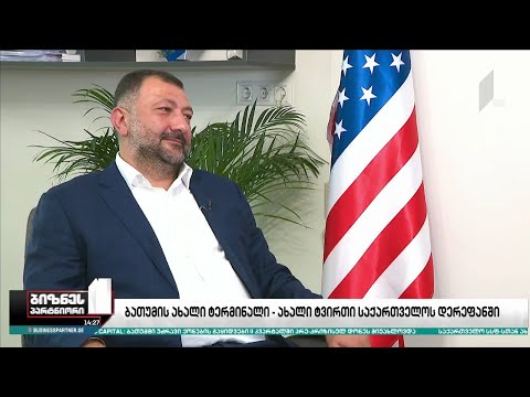 ახალი ტერმინალი ბათუმის საზღვაო ნავსადგურში