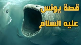 قصة يونس علية السلام وكيف نجا عندما ابتلعه الحوت(دعاء تفريج الكروب)