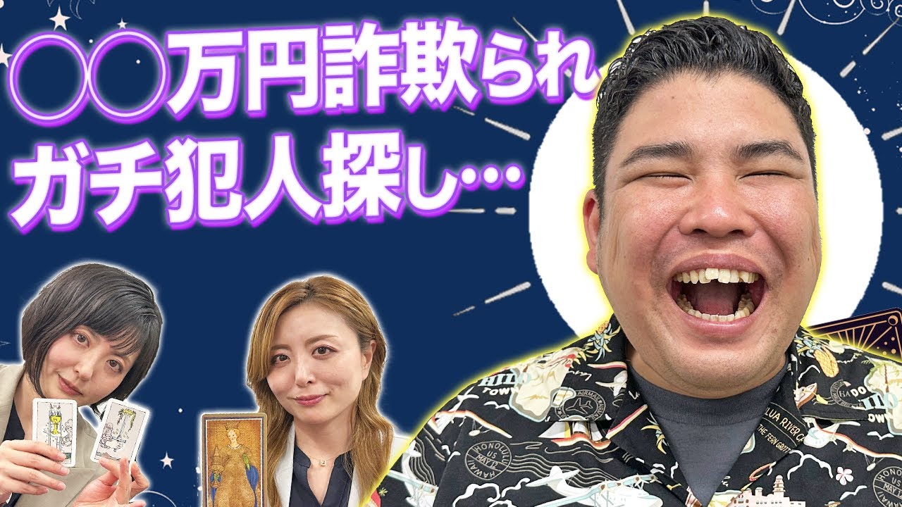 【タロット占い】詐欺に遭った山下ギャンブルゴリラが犯人に迫る…！？【Dr.ハインリッヒ】【豪快キャプテン】