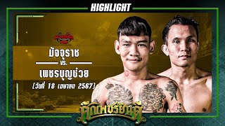 เกิดแล้ว! มัจจุราช VS เพชรบุญช่วย | ศึกเพชรยินดี 18 เม.ย. 67