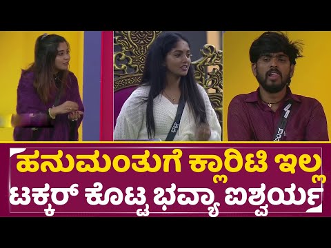 BigBoss Kannada 11: ಕ್ಲಾರಿಟಿ ವಿಷ್ಯಕ್ಕೆ ಹನುಮಂತಗೆ ಟಕ್ಕರ್ ಕೊಟ್ಟ ಭವ್ಯಾ ಐಶ್ವರ್ಯ |Hanumanthu | Bhavya|SStv BigBoss Kannada 11: ಕ್ಲಾರಿಟಿ ವಿಷ್ಯಕ್ಕೆ ಹನುಮಂತಗೆ ಟಕ್ಕರ್ ಕೊಟ್ಟ ಭವ್ಯಾ ಐಶ್ವರ್ಯ |Hanumanthu | Bhavya|SStv
