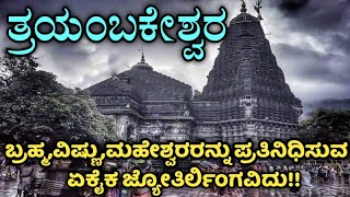 Trimbakeshwar Jyotirling Mandir | Trimbak | Maharashtra | ತ್ರಯಂಬಕೇಶ್ವರ ಜ್ಯೋತಿರ್ಲಿಂಗ | ಮಹಾರಾಷ್ಟ್ರ