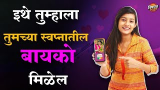 इथे तुम्हाला तुमच्या स्वप्नातली बायको मिळेल | इथं लग्न जमते | Free Matrimony App | Vishaych Bhari screenshot 5