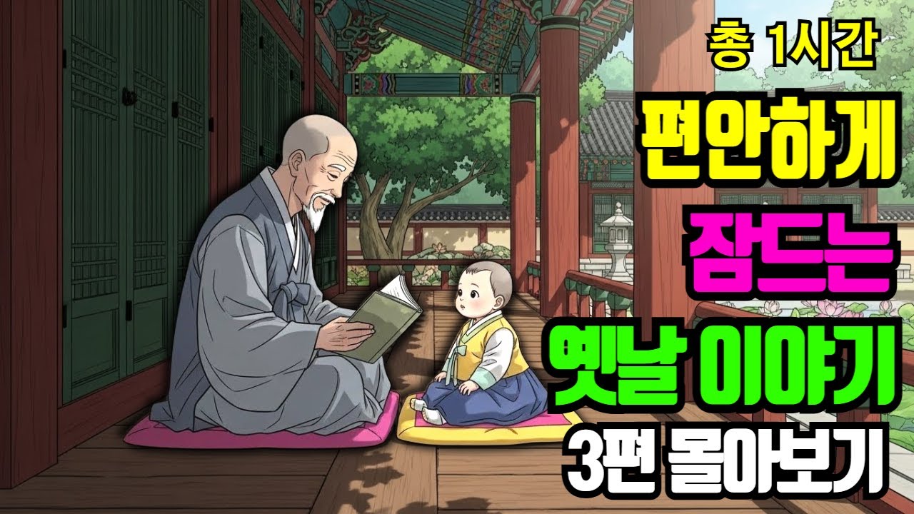 "편안하게 잠드는 옛날이야기 1시간몰아보기 총 60분" | 야담.민담.전설.설화.옛날이야기.오디오북