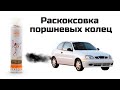 ЖОР МАСЛА ? Раскоксовка поршневых колец