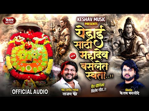 Sajan Bendre New Song | येडाई साठी महादेव बसलेत स्वता | Yedai Sathi Mhadev Baslet Swata | Yedamay