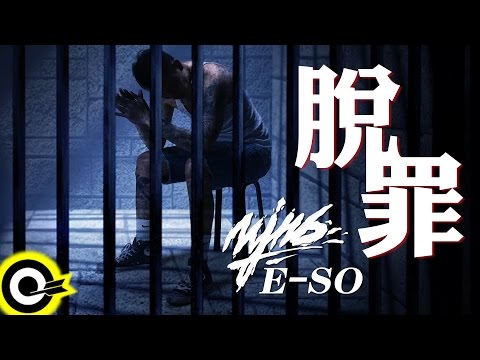 頑童MJ116 E-SO 【脫罪 Acquittal】Official Audio Video