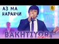 Бахтиёри Комил (Муин) - Аз ма наранчи 2021