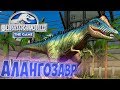 ПЕРВЫЙ ГИБРИД АЛАНГОЗАВР - Jurassic World The Game #5