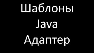 Шаблоны Java. Адаптер (Adapter)