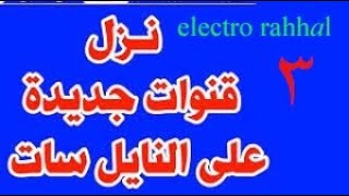 ظهـــور3قنوات جديدة نزلت اليـــوم على قمر النـــيل ســـات وعودة قناة رياضيه  شغالة على كل الأجهزة