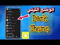 سناب عثمان آخر تحديث بالثيم الاسود الفخم 😍👍| شيء جميل جداً جرب سنابشات بالثيم الاسود 😍 مجانا للكل