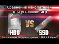 Сравнение  HDD и SSD для установки игр / Какой накопитель выбрать под игры