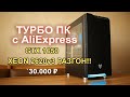 ПК с AliExpress GTX 1650 + XEON 2620v3 unlock turbo boost