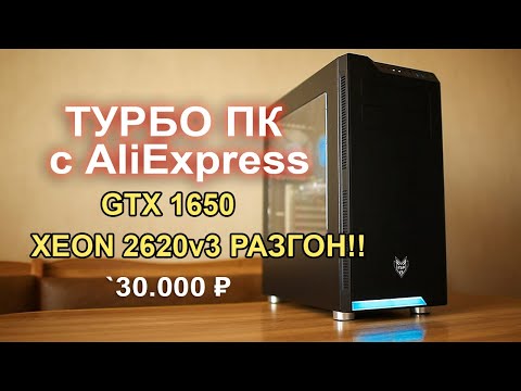 Видео: ПК с AliExpress GTX 1650 + XEON 2620v3 unlock turbo boost