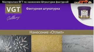 Декоративная штукатурка своими руками - Мастер класс. ч.2 Фактурная штукатурка VGT видео 480.mp4(Видеоролик подробно показывает, как наносить декоративную штукатурку своими руками. Фактурная штукатурка..., 2017-01-27T12:53:27.000Z)