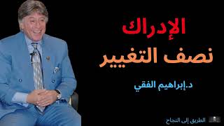 قوة الإدراك | الإدراك نصف التغيير | من أقوى محاضرات إبراهيم الفقي تأثيرا على حياتنا