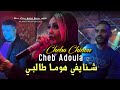 Cheb adoula feat cheba chinou 2023 chnayfi houma talbi    live rai 2024