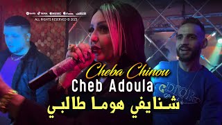 Cheb Adoula Feat Cheba Chinou 2023 Chnayfi Houma Talbi شنايفي هوما طالبي LIVE Rai 2024 Resimi