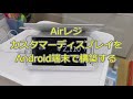 【AIRレジ】 古いandroid端末をカスタマーディスプレイ にする