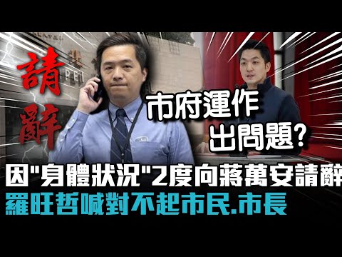 因「身體狀況」2度向蔣萬安請辭！ 羅旺哲喊對不起市民、市長【CNEWS】