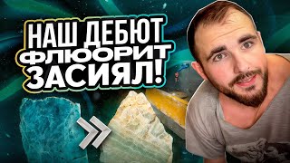 видео: КАК ПОЛИРОВАТЬ МИНЕРАЛЫ? 🤯 Флюорит: От Распила до Блеска (Наш ПЕРВЫЙ ОПЫТ, Все 3 Этапа!) картинка: КАК ПОЛИРОВАТЬ МИНЕРАЛЫ? 🤯 Флюорит: От Распила до Блеска (Наш ПЕРВЫЙ ОПЫТ, Все 3 Этапа!)